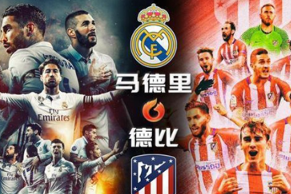 馬德里德比是什么意思？